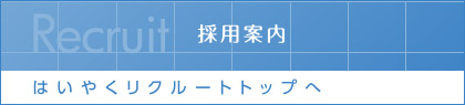 はいやくリクルート