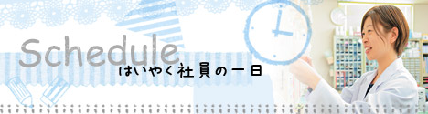 はいやく社員の一日