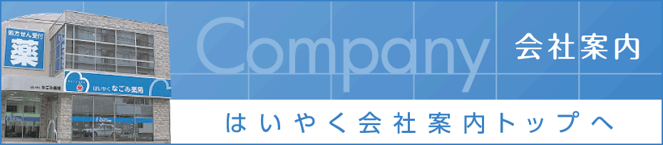 はいやく会社案内