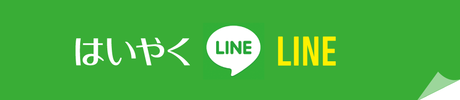 はいやくLINE