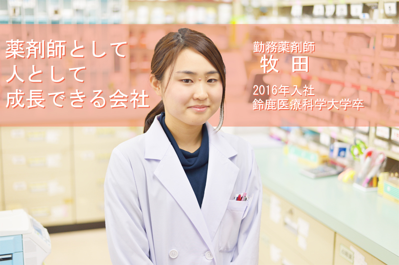 先輩社員の声・新人薬剤師