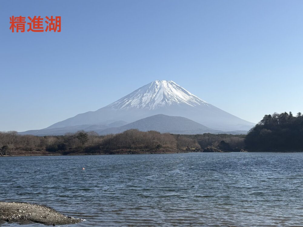 精進湖からの富士山