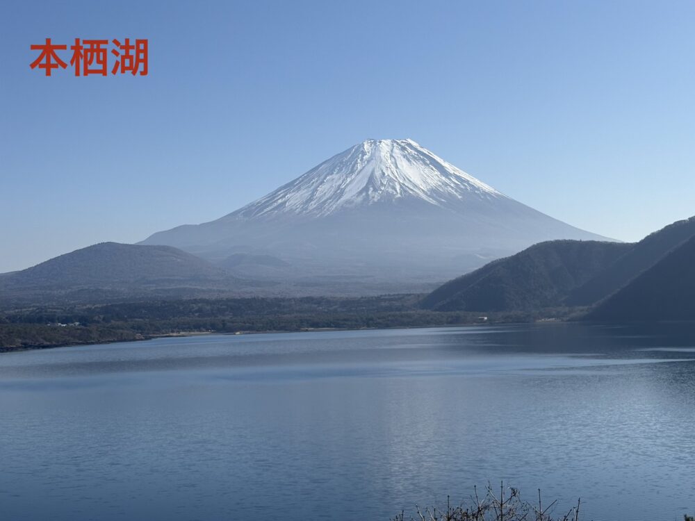 本栖湖からの富士山