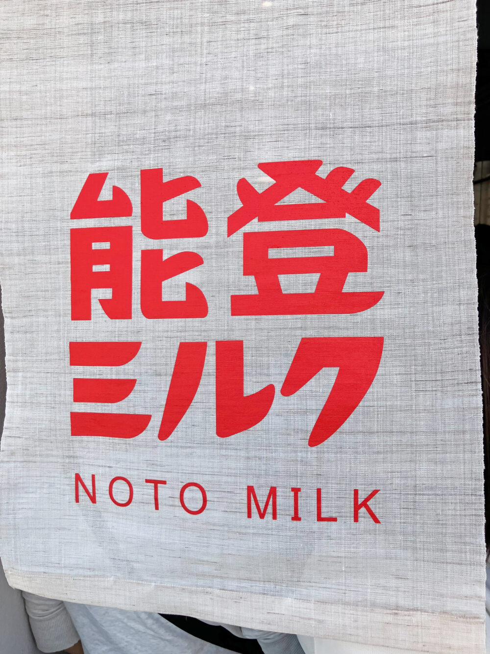 能登ミルク